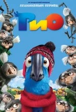 Постер к мультфильму «Рио»